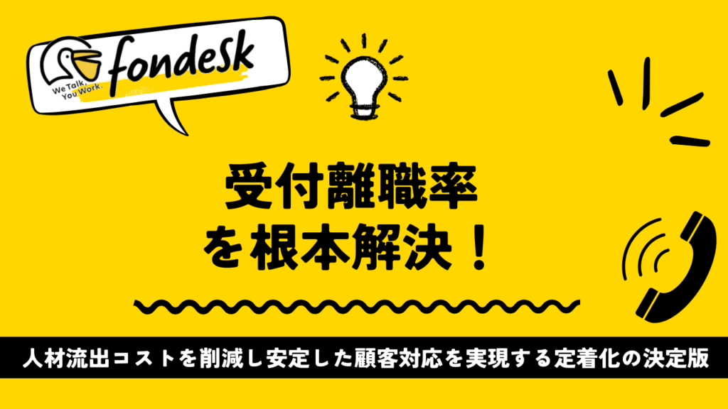【2025年版】受付離職率を根本解決!人材流出コストを削減し安定した顧客対応を実現する定着化の決定版 - 株式会社Villness(ヴィルネス)